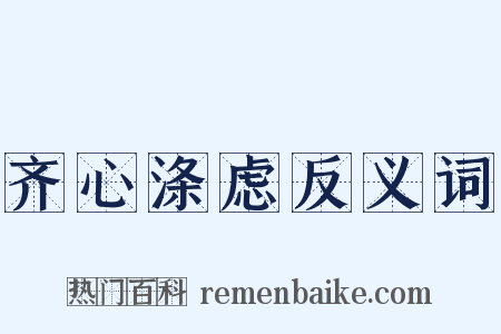 齐心涤虑反义词是什么意思的图片